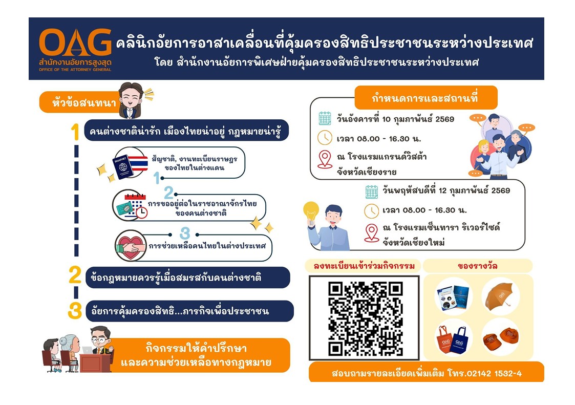 สำนักงานอัยการฝ่ายพิเศษคุ้มครองสิทธิประชาชนระหว่างประเทศ จัดโครงการ "คลินิกอาสาเคลื่อนที่คุ้มครองสิทธิประชาชนระหว่างประเทศ" เพื่อเผยแพร่ความรู้ทางกฎหมายเกี่ยวกับคนไทยในต่างแดน หรือคนไทยที่มีนิติสัมพันธ์กับชาวต่างชาติ และคนต่างชาติในประเทศไทย