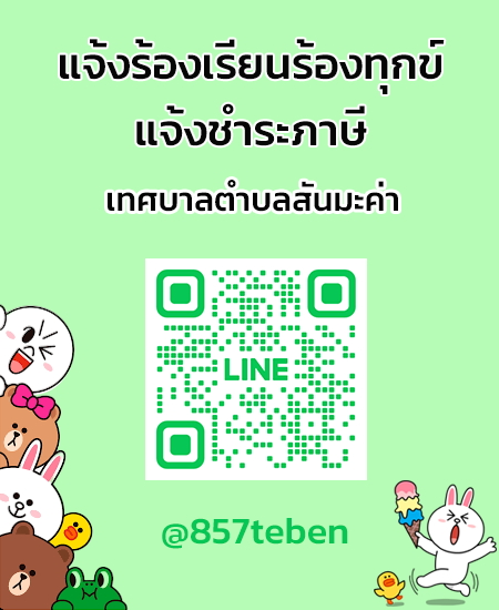 line แจ้งร้องเรียน-ชำระภาษี