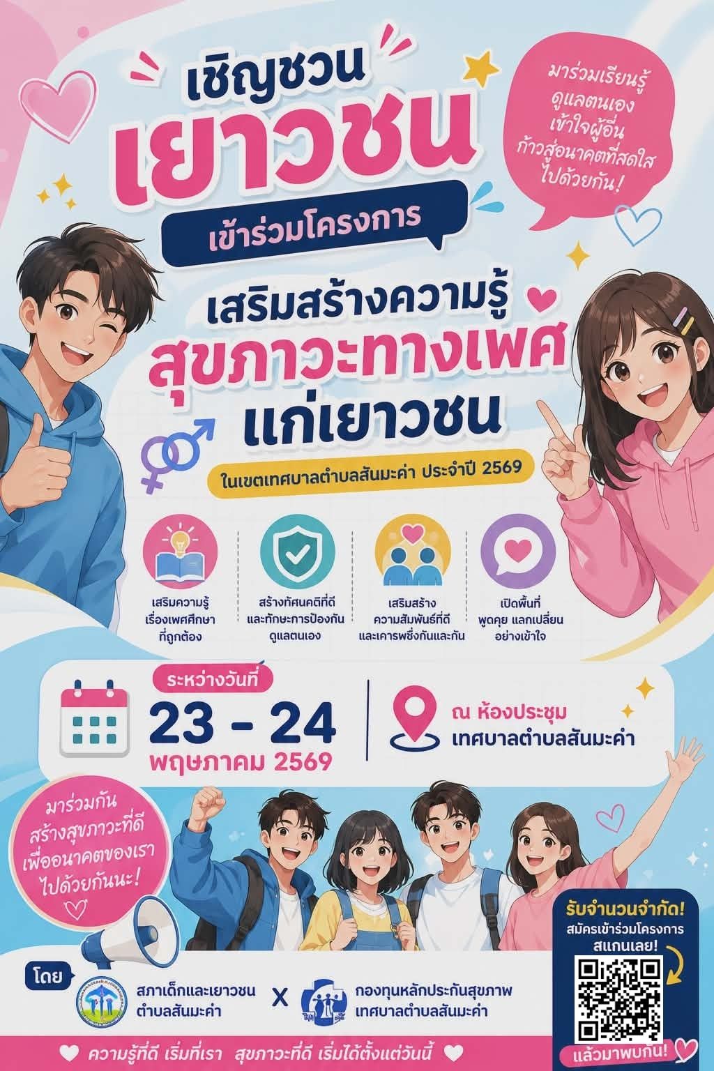 ขอเชิญชวนเยาวชนตำบลส้นมะค่าและใกล้เคียง เข้าร่วมโครงการ “เสริมสร้างความรู้สุขภาวะทางเพศแก่เยาวชน” ในเขตเทศบาลตำบลสันมะค่า ประจำปี 2569  เรียนรู้เรื่องเพศศึกษาอย่างถูกต้อง สร้างทักษะการป้องกันและดูแลตนเอง เสริมสร้างความสัมพันธ์และการเคารพซึ่งกันและกัน และ เปิดพื้นที่พูดคุย แลกเปลี่ยนอย่างเข้าใจ