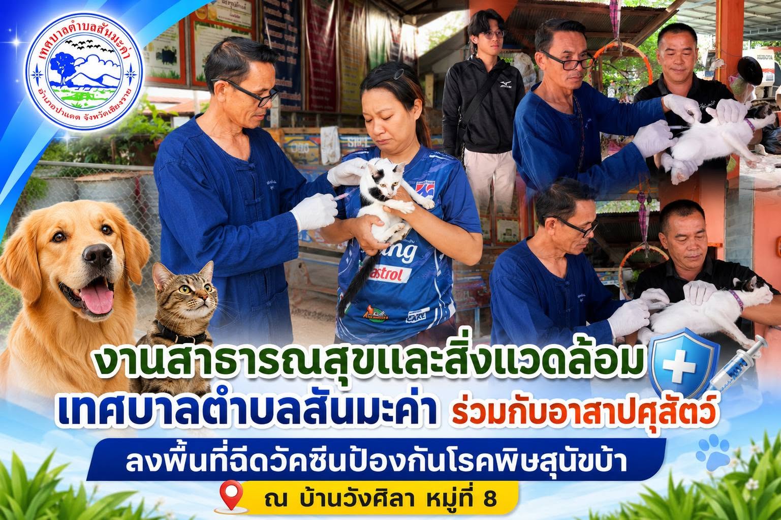 งานสาธารณสุขและสิ่งแวดล้อมเทศบาลตำบลสันมะค่า ร่วมกับอาสาปศุสัตว์ ลงพื้นที่ฉีดวัคซีนป้องกันโรคพิษสุนัขบ้า ณ บ้านวังศิลา หมู่ที่ 8