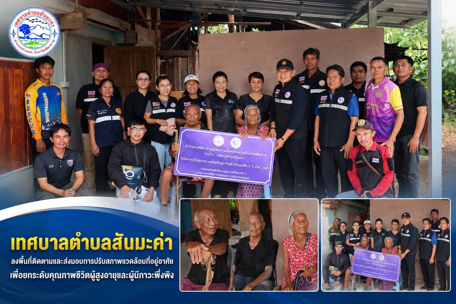เทศบาลตำบลสันมะค่า ลงพื้นที่ติดตามและส่งมอบการปรับสภาพแวดล้อมที่อยู่อาศัย เพื่อยกระดับคุณภาพชีวิตผู้สูงอายุและผู้มีภาวะพึ่งพิง