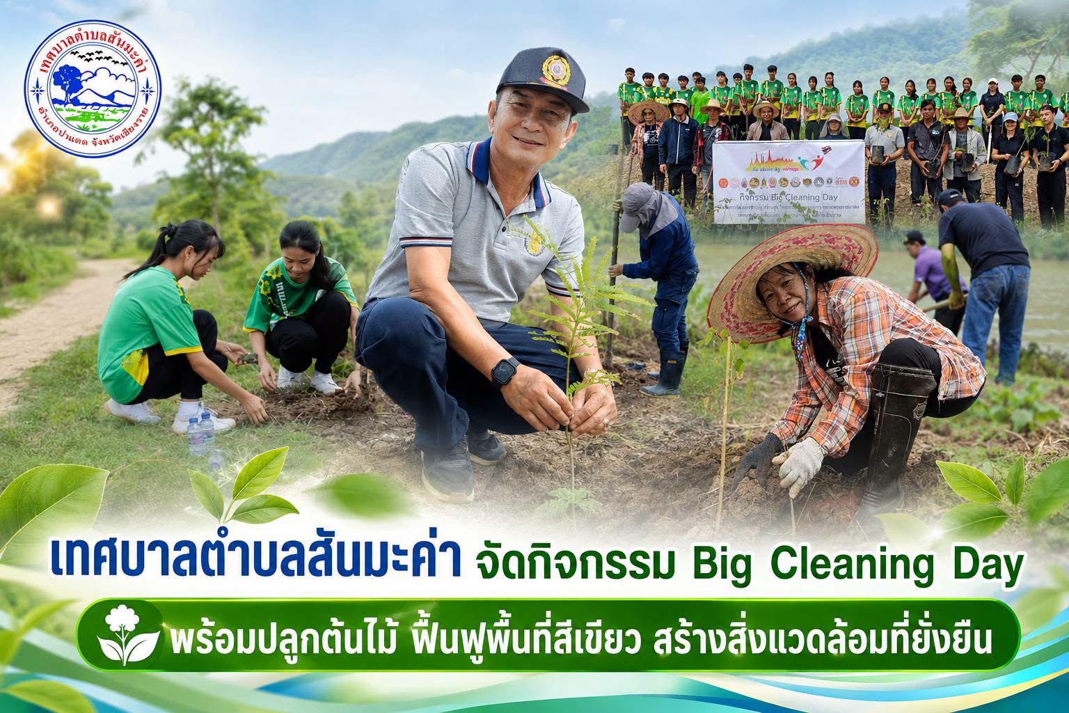 เทศบาลตำบลสันมะค่า จัดกิจกรรม Big Cleaning Day พร้อมปลูกต้นไม้ ฟื้นฟูพื้นที่สีเขียว สร้างสิ่งแวดล้อมที่ยั่งยืน