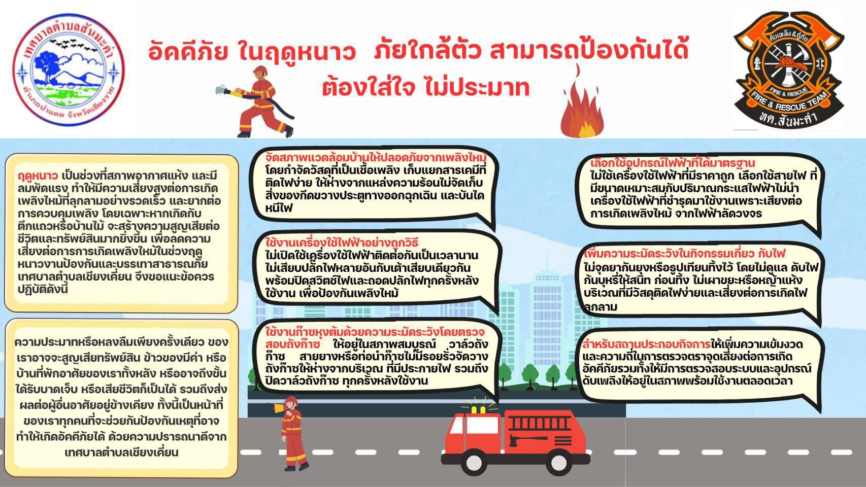 ประชาสัมพันธ์ การป้องกัน อัคคีภัยในฤดูหนาวอัคคีภัยในฤดูหนาว ภัยใกล้ตัวที่ป้องกันได้
